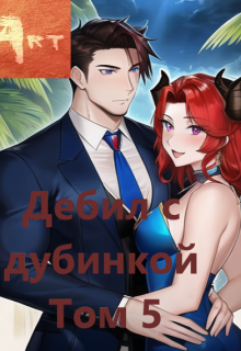 Дебил с дубинкой. Том 5 / Art