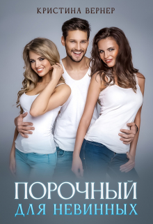 Порочный для невинных / Кристина Вернер