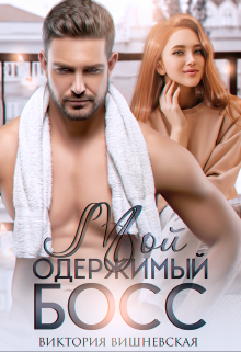 Мой одержимый босс / Виктория Вишневская