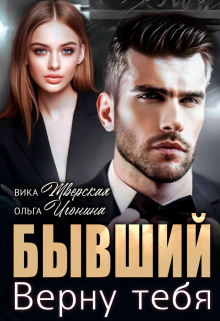 Бывший. Верну тебя / Вика Тверская