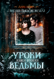 Уроки ведьмы. Книга вторая / Евгения Высоковская