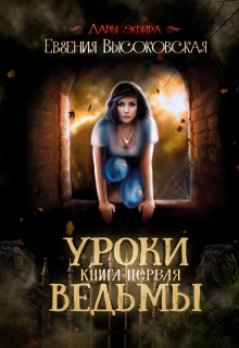 Уроки ведьмы. Книга первая / Евгения Высоковская
