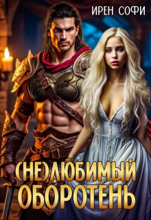 /не/любимый оборотень. / Ирен Софи