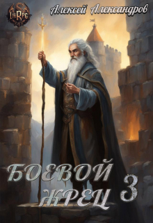 Боевой жрец 3. Возвращение короля. / Алексей Александров