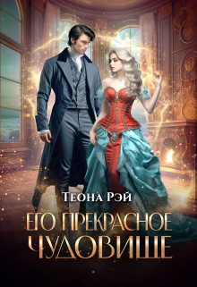 Его прекрасное чудовище / Теона Рэй