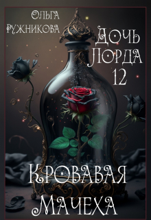 Дочь лорда-12. Кровавая Мачеха / Ольга Ружникова