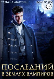 Последний. В землях вампиров / Татьяна Абиссин