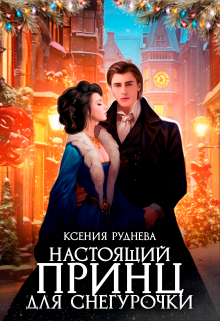 Настоящий принц для снегурочки / Ксения Руднева