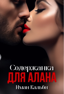 Содержанка для Алана / Иман Кальби
