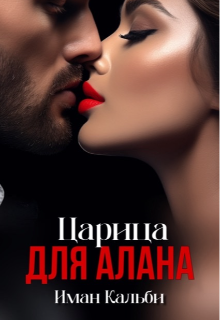 Царица для Алана / Иман Кальби
