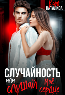 Случайность, или Слушай мое сердце / Натализа Кофф