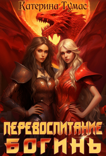 Перевоспитание богинь / Катерина Тумас
