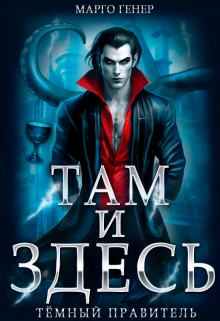 Там и Здесь. Тёмный правитель / Марго Генер