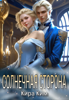 Солнечная сторона / Кира Ким