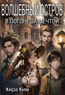 Волшебный остров. В погоне за мечтой / Кира Ким