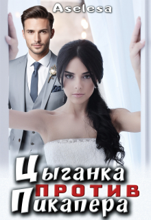 Цыганка против пикапера / Аселина Арсеньева (Aselesa)