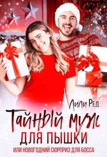 Тайный муж для пышки / Лили Ред