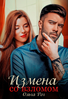 Измена со взломом / Ольга Рог