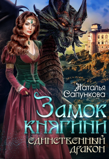Единственный дракон. Замок княгини / Наталья Сапункова
