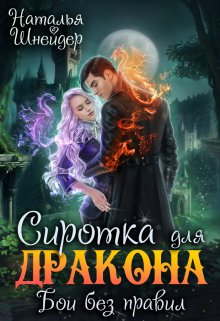 Сиротка для дракона. Бои без правил / Наталья Шнейдер