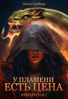 У пламени есть цена (цикл «Перекрёсток», том 2) / Ольга Свобода