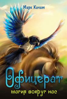 Офицерат. Магия вокруг нас / Марк Качим