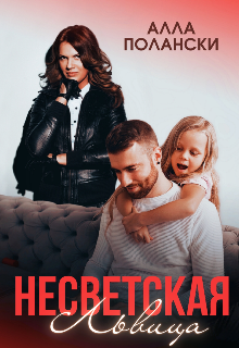 Несветская Львица / Алла Полански
