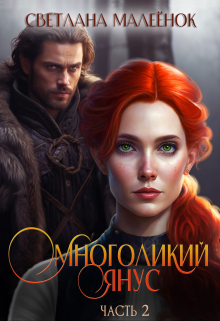 Многоликий Янус (часть 2) / Светлана Малеёнок