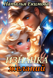 Изнанка желаний / Наталья Екимова