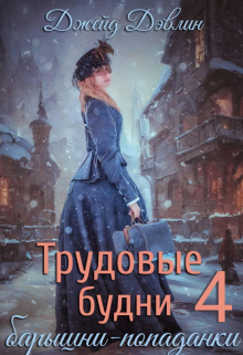 Трудовые будни барышни-попаданки 4 / Джейд Дэвлин