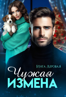 Чужая измена / Инга Леровая