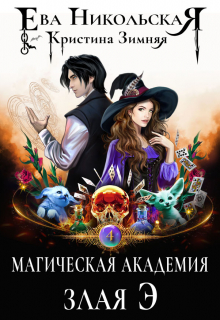 Магическая академия. Злая Э / Ева Никольская