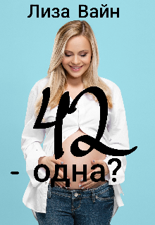 42 — одна? / Лиза Вайн