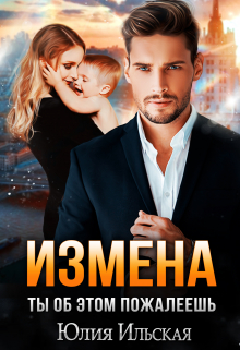 Измена. Ты об этом пожалеешь / Юлия Ильская