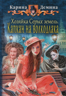 Хозяйка Серых земель: Капкан на волкодлака / Карина Демина