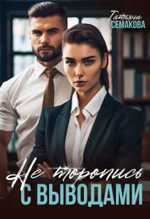 Не торопись с выводами / Татьяна Семакова