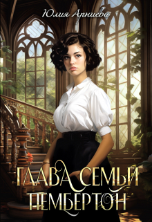 Глава семьи Пембертон / Юлия Арниева