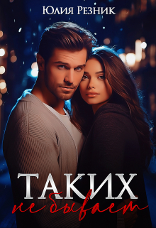 Таких не бывает / Юлия Резник