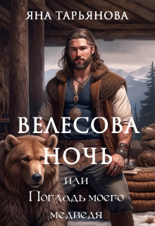 Велесова ночь, или Погладь моего медведя / Яна Тарьянова