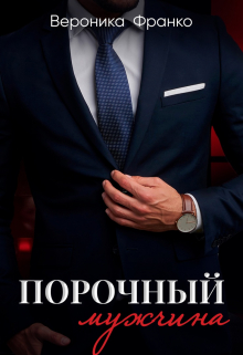 Порочный мужчина / Вероника Франко