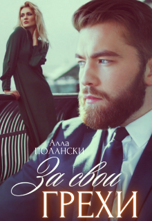 За свои грехи / Алла Полански