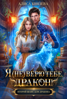 Я (не) верю тебе, дракон! / Алиса Князева