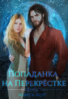 Попаданка на Перекрёстке / Анита Мур