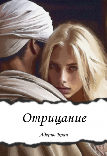 Отрицание / Адерин Бран