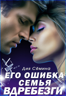 Его ошибка. Семья вдребезги / Дия Сёмина