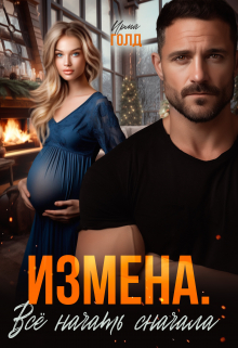 Измена. Всё начать сначала. / Ирма Голд