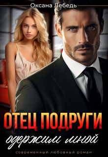 Отец подруги одержим мной / Оксана Лебедь