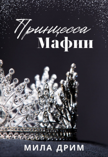 Принцесса мафии / Мила Дрим