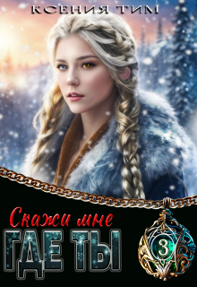 Скажи мне где ты / Ксения Тим