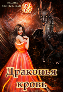 Драконья кровь / Оксана Октябрьская